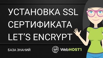Установка SSL-сертификата Let’s Encrypt на Webhost
