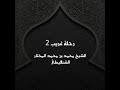 رحلة غريب 2 الشيخ محمد بن محمد المختار الشنقيطى