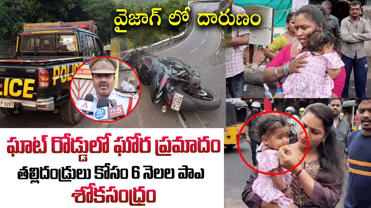 వైజాగ్ ఘాట్ రోడ్డులో ఘోర ప్రమాదం | Telugu News Live Updates |  Vizag News | iDream Vision