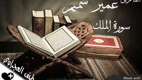 عمر شميم سورة الملك صوت يريح بالك ان شاءالله