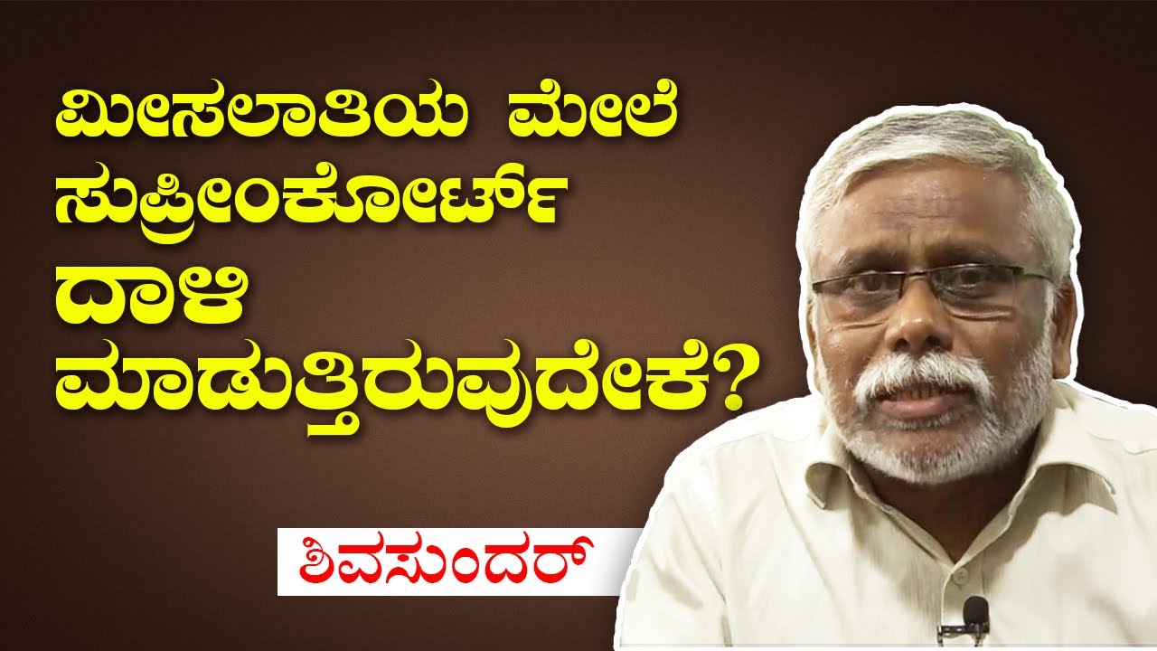ಮೀಸಲಾತಿಯ ಮೇಲೆ ಸುಪ್ರೀಂಕೋರ್ಟ್ ದಾಳಿ ಮಾಡುತ್ತಿರುವುದೇಕೆ?