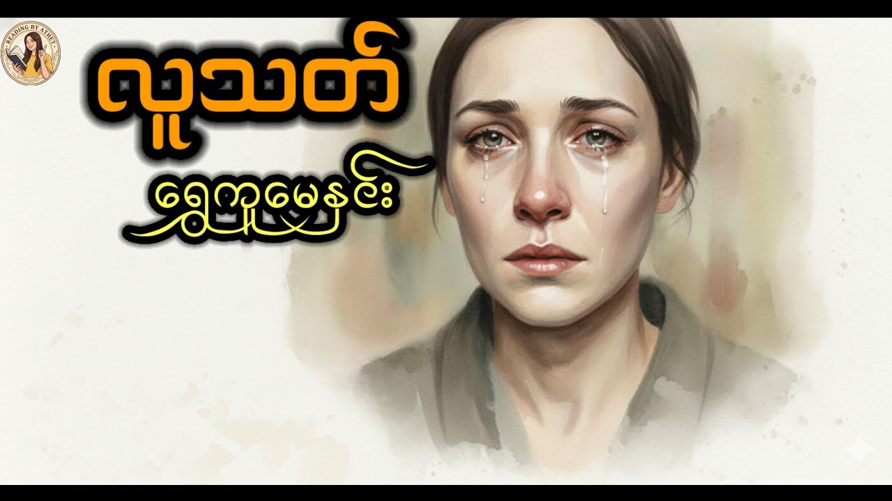 လူသတ်(ဝတ္ထုတို)ရွှေကူမေနှင်း Reading by Athet Audio Book Channel 📚 စာဖတ်သူ အသက်