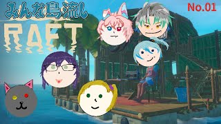 島流しは唐突に「RAFT」01