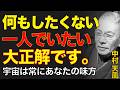 99%が知らない無気力の真実｜ただ動かぬことで圧倒的な大勝利を掴め｜中村天風｜運命転換｜潜在意識｜