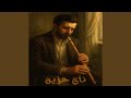 ناي حزين من القلب 