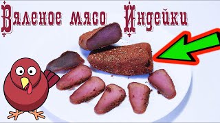 Вяленое мясо индейки в домашних условиях. Быстрый, простой и вкусный рецепт (Бильтонг, biltong) Вяленое мясо индейки в домашних условиях. Быстрый, простой и вкусный рецепт (Бильтонг, biltong)