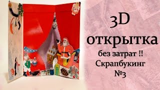 Новогодняя открытка без затрат !! Скрапбукинг Новогодняя открытка без затрат !! Скрапбукинг