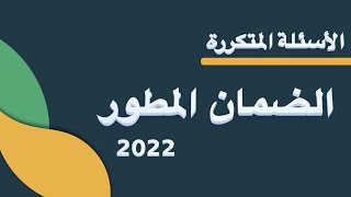 الضمان المطور  الأسئلة الشائعة  الأسئلة المتكررة شروط استحقاق الضمان الجديد