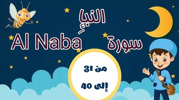 سورة النبإ مكررة 3 مرات بالتجويد لتثبيت الحفظ من الآية 31 إلى الآية 40 -جزء عم ّ-تعليم القرآن الكريم