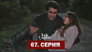 Зимородок 67. Серия | Я Здесь Сейран!! | Yalı Çapkını 65. Bölüm | Kingfisher 67. Episode