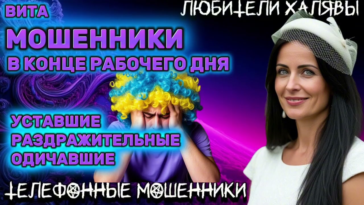 🌞 ВИТА. МОШЕННИКИ В КОНЦЕ РАБОЧЕГО ДНЯ | ТЕЛЕФОННЫЕ МОШЕННИКИ 