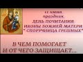 11 июня праздник День Иконы Божией Матери &quot; Споручница Грешных &quot;. В чем помогает. Традиции.