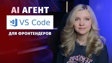 Обзор на AI агента для VS Code