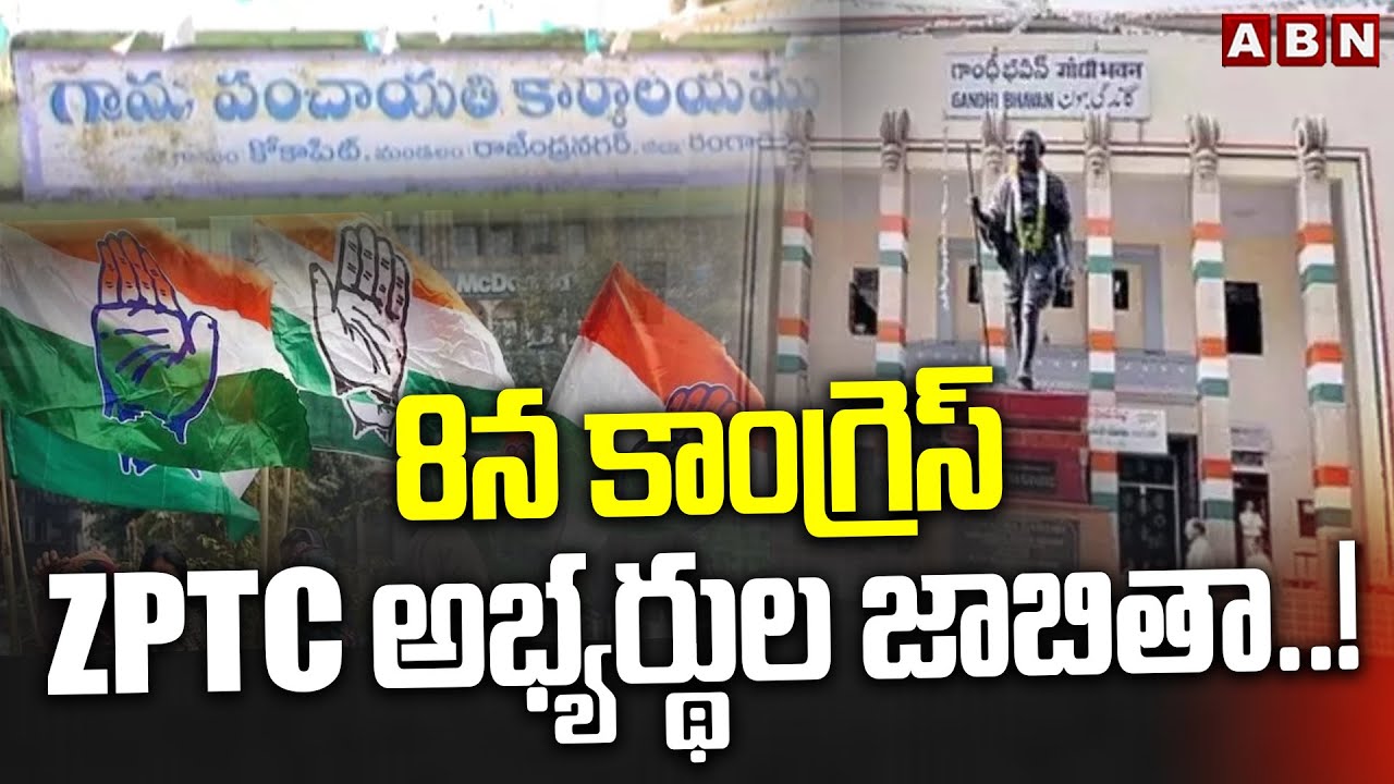 8న కాంగ్రెస్ ZPTC అభ్యర్థుల జాబితా..! | Congress to Announce ZPTC Candidate | Local Body Elections