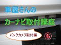 車屋さんのカーナビ取り付け講座⑥　バックカメラ取付編（バックアイカメラ）