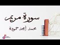 سورة مريم محمد أمجد حمودة 
