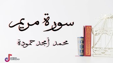 سورة مريم - محمد أمجد حمودة