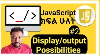 JavaScript:#2JavaScript output. JS display possibilities.