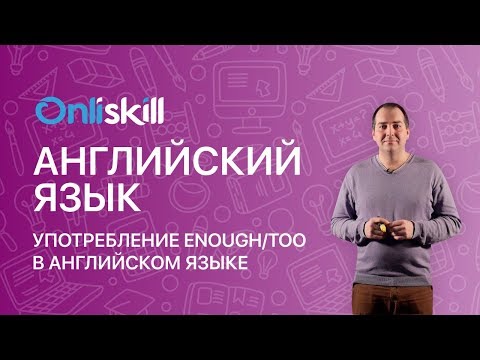 Английский язык 11 класс: Употребление enough/too в английском языке