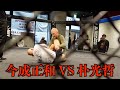 足関十段、今成正和選手と闘ってきました【今成正和 VS 朴光哲】
