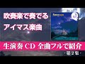 【作業用BGM】M@STER BRASS CD第2集 全曲フルで紹介 //Songs from ”THE IDOLM@STER" Series played by Concert Band vol.2