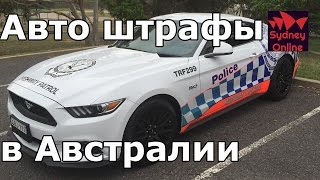 Авто штрафы в Австралии | Сидней | Австралия