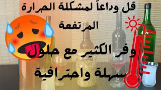 مشكلة الحرارة العالية وحلول بسيطة واحترافية لصنع الخمر في المنزل، عمل الخمر بالبيت| مشروبات كحولية