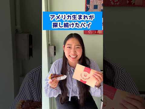 アメリカ生まれが日本で探し続けたパイ 