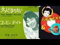 26' 大人になりたい 伊東ゆかり cover🎸お銀オオヌキ&amp;  🎤koza!