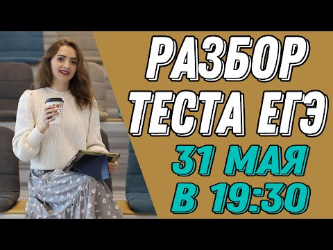 Разбор теста ЕГЭ по русскому языку 31.05.2021 [Запись трансляции]