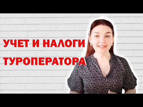 Налогообложение деятельности туроператоров: обзор по налогам