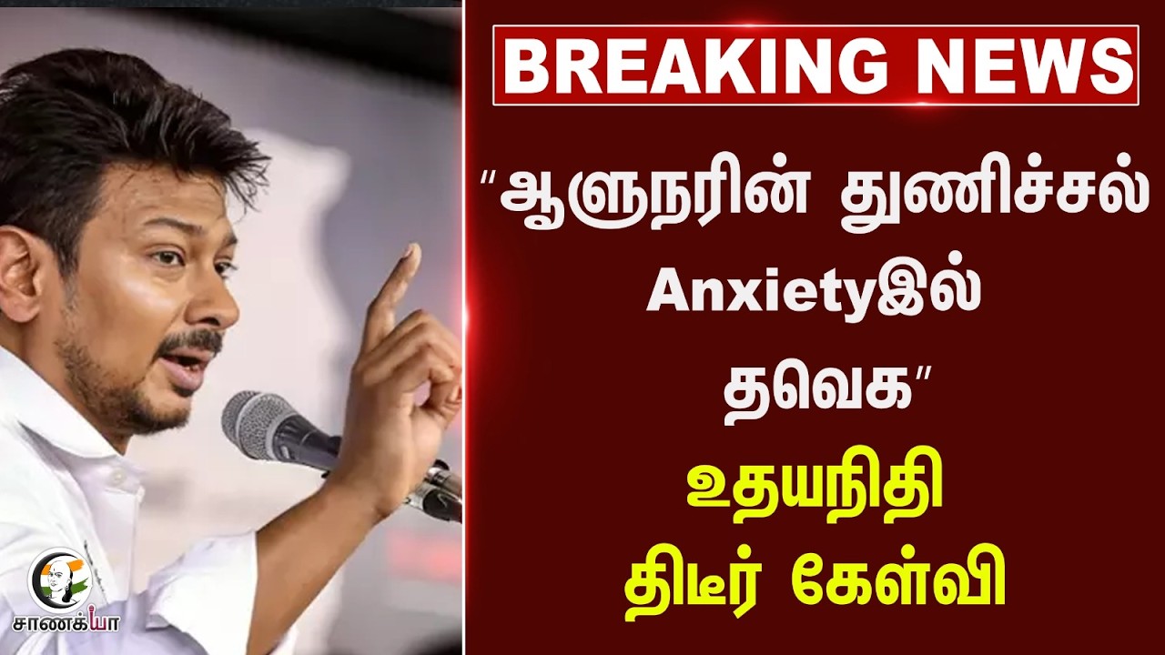 #breakingnews: “ஆளுநரின் துணிச்சல் Anxietyஇல் தவெக” உதயநிதி திடீர் கேள்வி | DMK | TN Governor