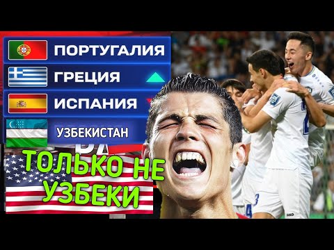 КАК УЗБЕКИСТАН В США ВСЕХ БУДЕТ ПОБЕЖДАТЬ НА ЧМ? ТОП КОМАНДАМ НЕ ПОВЕЗЛО! В РЕЙТИНГЕ ПОДНЯЛИСЬ НА 55