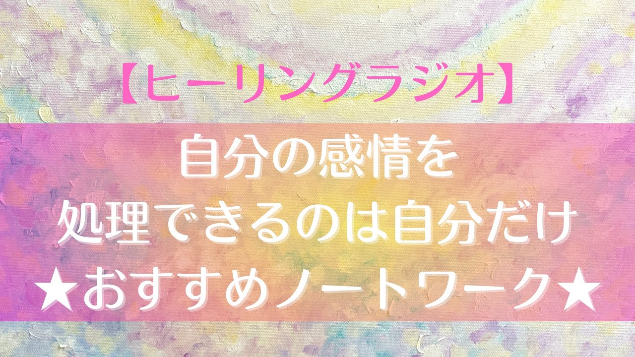 【感情の解放】自分の感情の処理をできるのは自分だけ🙋‍♀️自分と向き合うおすすめノートワーク解説📓 - YouTube