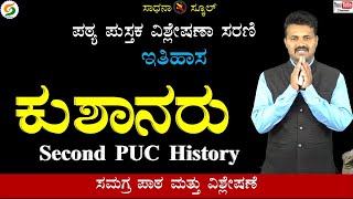 Social Science | History | 2nd PUC | Kushanas | Gurudev​⁠ Balundagi @SadhanaSchool​