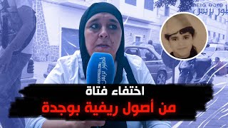 شاهدو.. اختفاء فتاة من أصول ريفية بوجدة