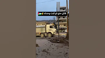 قاتل ولو لوحدك 2023 فلسطين Viral Shorts 