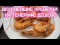 ТЕНЕРИФЕ. КУПИЛИ ВКУСНЕЙШИЕ КРЕВЕТКИ ДЕШЕВО И СВАРИЛИ