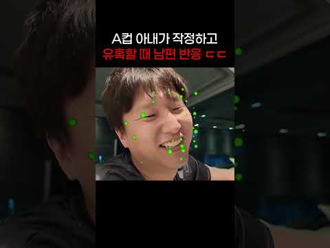 A컵 아내가 작정하고 유혹할때 남편 반응 ㄷㄷ