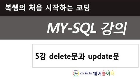 5강 delete문과 update문