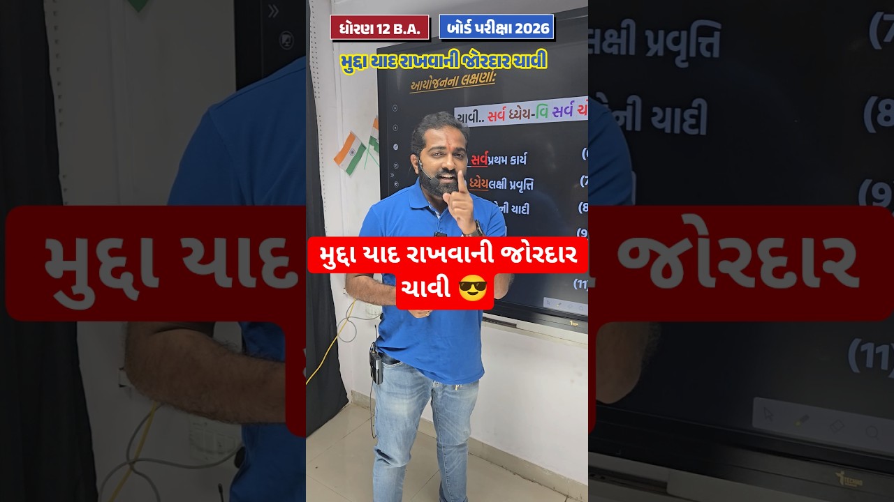 Std 12 BA Board Exam 2026 l મુદ્દા યાદ રાખવાની જોરદાર ચાવી 😎