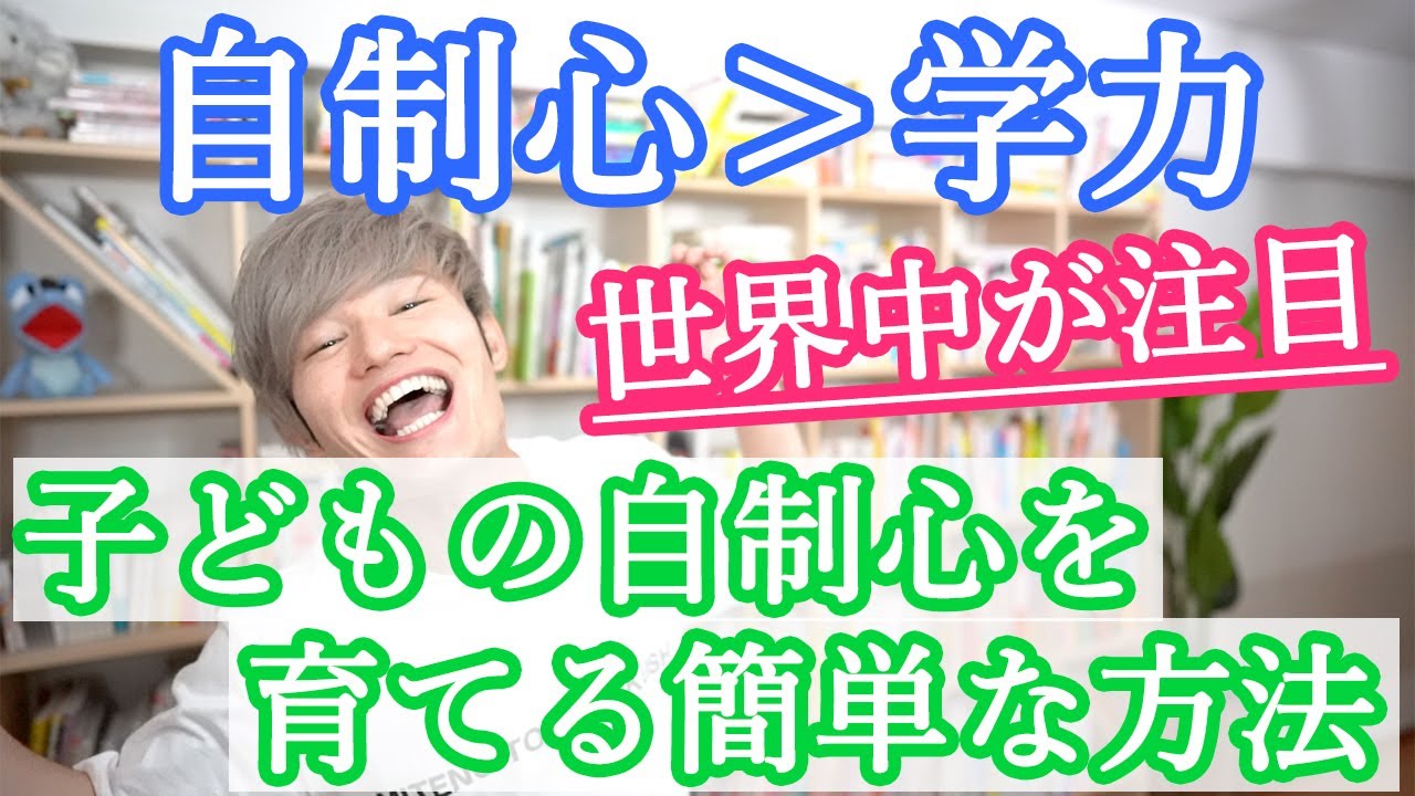 新常識 学力よりも自制心 世界中が注目する子どもの自制心の育て方 Youtube 新常識 学力よりも自制心 世界中が注目する子どもの自制心の育て方 Youtube
