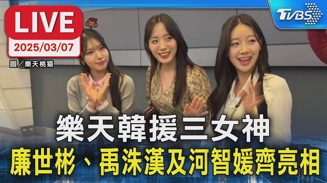 【LIVE】樂天韓援三女神  廉世彬、禹洙漢及河智媛齊亮相