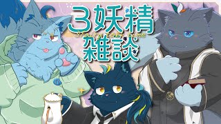 【雑談】3妖精雑談#2【3妖精】