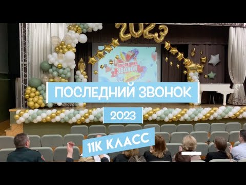 Последний звонок 2023 (11К класс)
