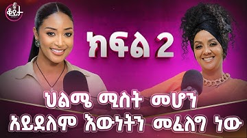 እኔ ከኔ ጋር መኖር ከቻልኩኝ  ከማንም ሰው ጋር መኖር እችላለሁ!! የፍቅር ህይወቴን እወደዋለሁ!! #amleset #amlesetmuchie #ቆይታከአምለሰትጋር