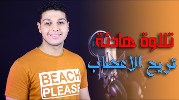 تلاوة هادئة تريح الاعصاب - بصوت القارئ عبدالله محمد شعبان