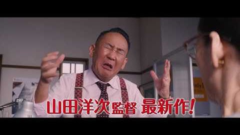 「家族はつらいよ２」予告編（30秒）