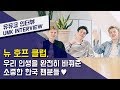 뉴 호프 클럽(New Hope Club) – 우리 인생을 완전히 바꿔준 한국 팬들 ❤️  | 유뮤코 인터뷰