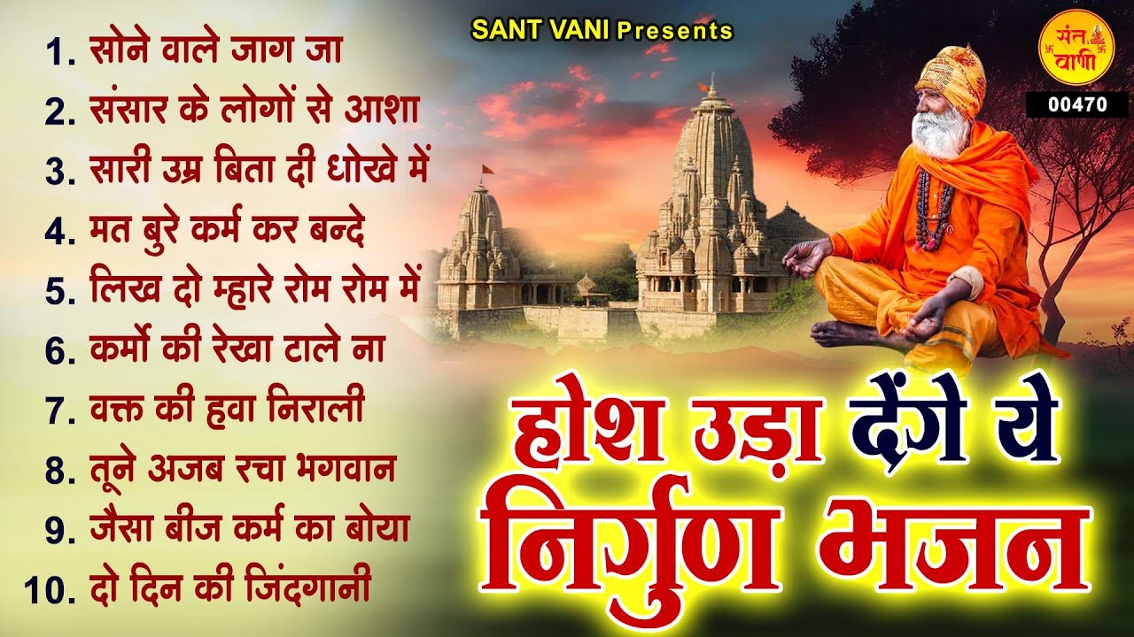 होश उड़ा देंगे ये निर्गुण भजन | Nirgun Bhajan | Satsangi Bhajan | Chetawani Bhajan | निर्गुण भजन